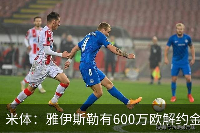 米体：雅伊斯勒有600万欧解约金，而阿莫林未被米兰100%说服